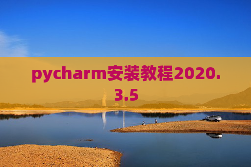 pycharm安装教程2020.3.5